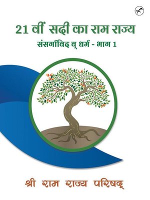 cover image of 21 Vi Sadi Ka Rama Rajya